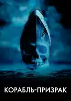  Корабль-призрак смотреть онлайн (2002) 