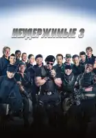  Неудержимые 3 смотреть онлайн (2014) 